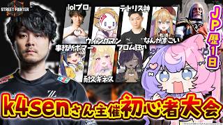 【 #地底杯 】全員スト6歴6時間のカオス大会【 #若魔藤あんず / #にゃんたじあ！ 】