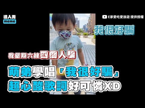 【萌弟學唱「我很好騙」 超心酸歌詞好可憐XD】｜@E家愛吃愛旅遊