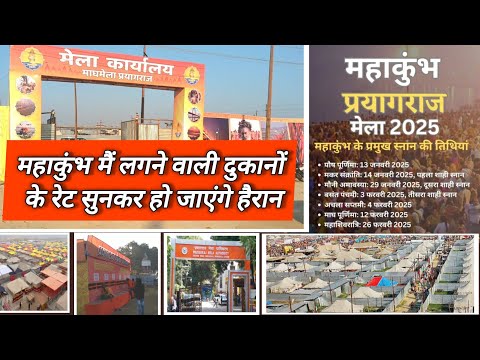 महाकुंभ मैं लगने वाली दुकानों के रेट सुनकर हो जाएंगे हैरान।। Mahakumbh 2025 prayagraj