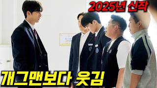 진짜 웃겨서 숨 쉴 틈이 없습니다..2025년 역대급으로 웃긴 신작 드라마