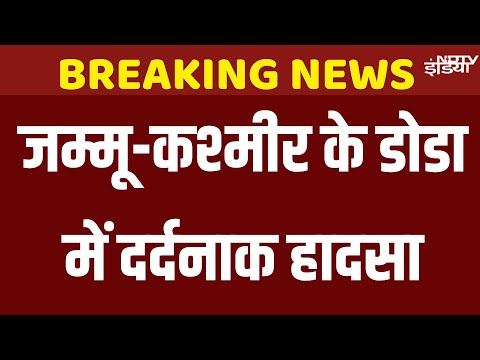 Doda Road Accident News Live: Jammu Kashmir के डोडा में भीषण सड़क हादसा