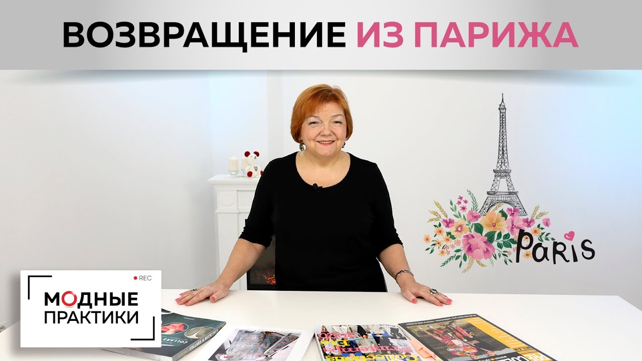 Возвращение Ирины Михайловны из Парижа. Делимся впечатлениями от поездки, новыми идеями для работы