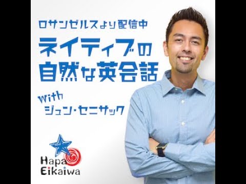 第543回「お気に入りのポッドキャスト」