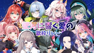 【#銀河に響く愛の歌枠リレー】愛と想いを銀河に響かせる歌姫たちをご紹介！【#藤音カナデ #歌枠 #Vtuber #KARAOKE】