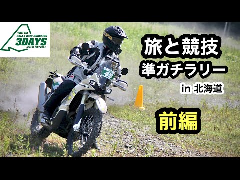 前編【準ガチラリー参加】KOVE450RALLYのフルパワーでラリーレイド北海道3デイズ2024 DAY1 サホロリゾート〜道東 コマ図 | Rally Raid Hokkido 3days