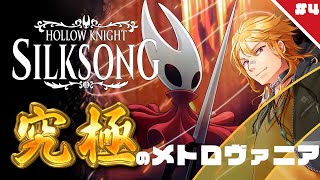 【 Hollow Knight: Silksong 】▶4 究極のメトロヴァニア！今日も大探索編、新エリアいくぞ【 夢咲刻夜Vliver 】