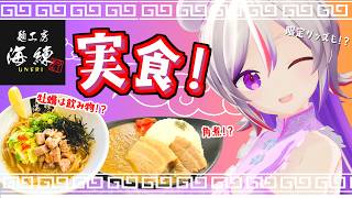 【 #PR #食レポ 】麺工房海練様とコラボ！濃厚角煮キーマカレー食べる!!!【LuKia/AbyssDIVA/VTuber】
