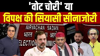 Takkar With Amish Devgan | 'वोट चोरी 'या विपक्ष की सियासी सीनाजोरी | Opposition | Rahul Gandhi