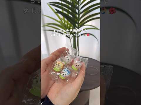 ちいかわ映画特典のめじるし開封していく🧜‍♀️🎣