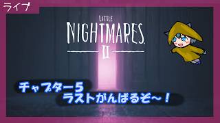 【Little Nightmares II】初見プレイ　チャプター5　ついにラスト！今日こそクリアするぞ！【リトルナイトメア2】