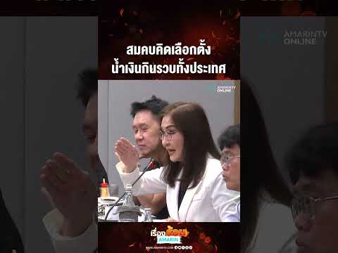 สมคบคิดเลือกตั้ง น้ำเงินกินรวบทั้งประเทศ | เรื่องร้อนอมรินทร์