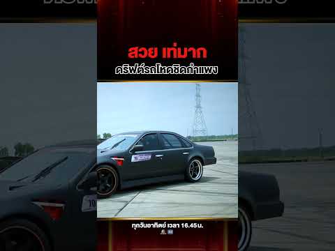 นางฟ้าสายดริฟต์ โจทยที่ยากที่สุดในรายการ #คริสตี้