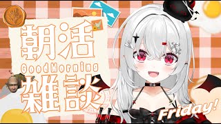 【 #朝活 #雑談 】10/24金曜日!おはよきゅ~!今週もお疲れ様!頑張っててえらすぎ!!【 #新人vtuber / #宵吸あけル 】