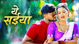 ये सईया Ye Saiya | Kajal | Sadhana Chauhan | Aashish Jaiswal | Latest Bhojpuri Song