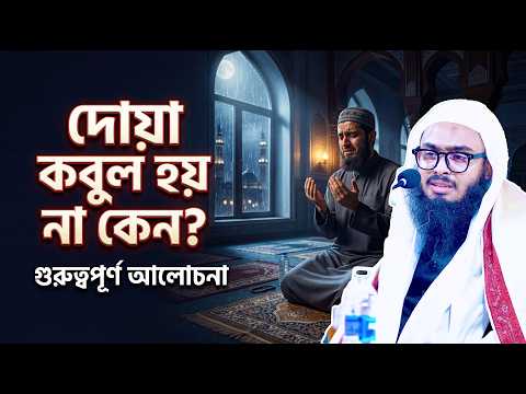 আল্লাহ আমাদের দোয়া কবুল করেন না কেন? | মুফতি নাসির উদ্দিন রাহমানি