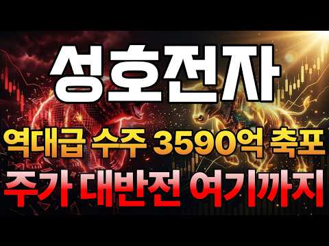 [성호전자 주가 <strong>전망</strong>] <strong>10</strong>/18 '역대급 수주 3590억 축포' 주가 대반전 여기까지! / 주주 필수 시청 영상 #성호전자주가전망 #성호전자 #성호전자주가 #성호전자전망