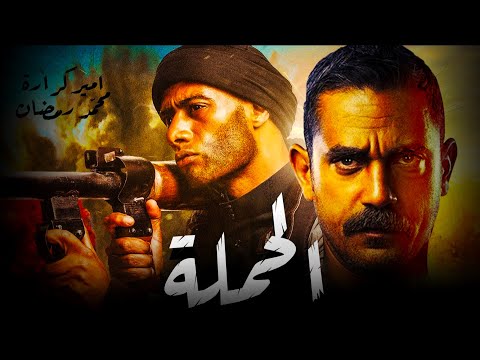 حصريا اقوى افلام الاكشن والمغامرة فيلم | الحملة | بطولة #محمد_رمضان #امير_كراره  💥🔥💪