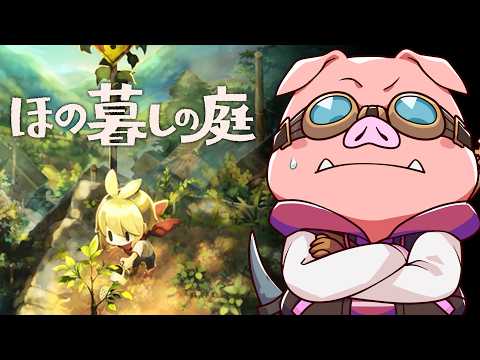 【ほの暮しの庭】おおはらMENはスローライフに生きている 8日目【ドズル社/おおはらMEN】