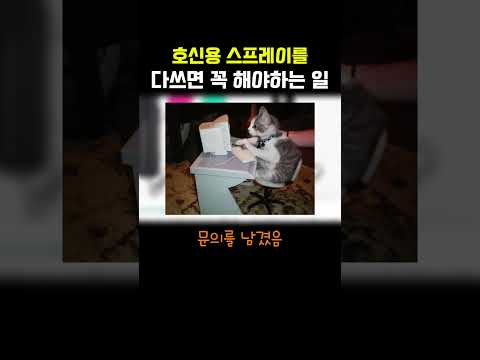 호신용 스프레이를 다 쓰면 생기는 일