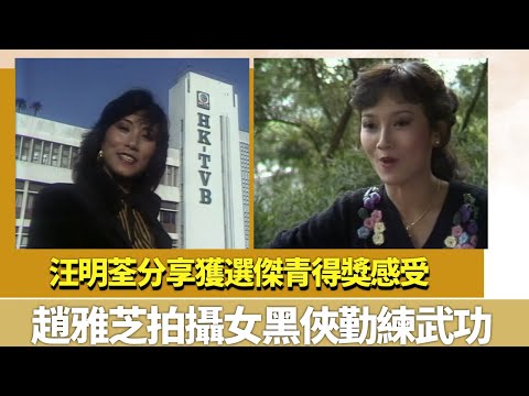 汪明荃分享獲選傑青得獎感受｜趙雅芝拍攝女黑俠勤練武功｜K-100 陳秀珠 林漪娸 黃淑儀