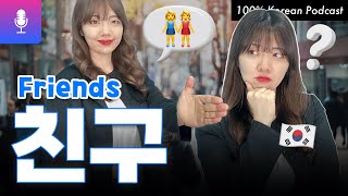 한국에서 ‘친구’ 되기! 생각보다 까다로울지도…?😅 한국식 인간관계 이모저모 #koreanpodcast
