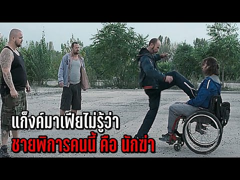 ชายพิการคนนี้ คือ "นักฆ่ามือหนึ่ง" (สปอยหนัง)