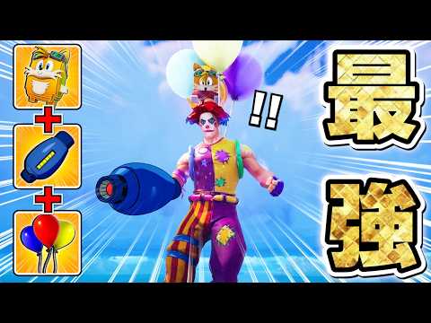 この組み合わせ、無敵で最強でエグいです【フォートナイト】