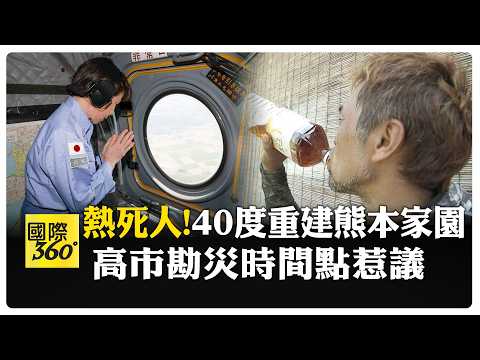 熊本永旺22歲罹難員工告別式...公司認了 高市早苗勘災被批:不是時候 【國際360】20260804@全球大視野Global_Vision
