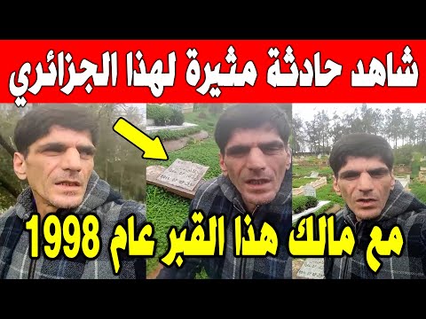 الجزائر😱😱 شاهد حكاية مثيرة لهذا المواطن الجزائري مع هذا القبر سنة 1998 و ما فعله له صاحبه