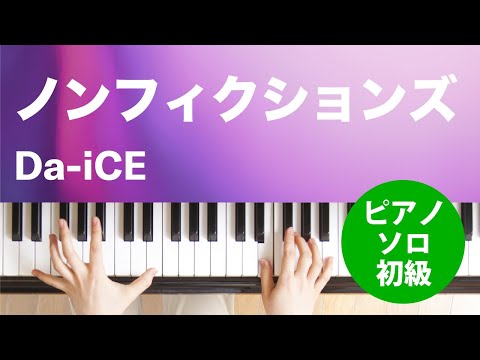 ノンフィクションズ / Da-iCE : ピアノ(ソロ) / 初級