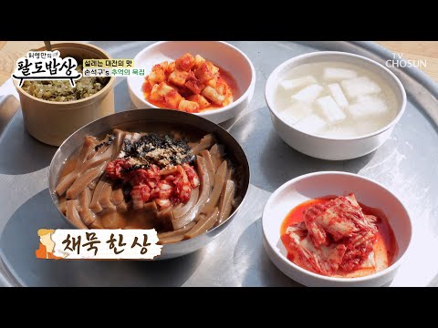 따끈한♨️ 국물을 더해 묵의 맛과 향을 살린 채묵🤤 TV CHOSUN 260826 방송 | [허영만의 팔도밥상] 59회 | TV조선