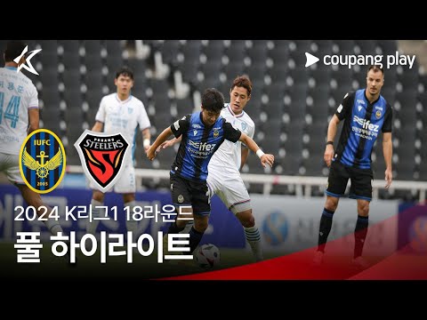 [2024 K리그1] 18R 인천 vs 포항 풀 하이라이트