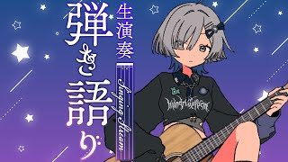 【#弾き語り】1曲聴いてってください！ singing stream - ミナミイズミ #RIOTMUSIC #shorts #vsinge