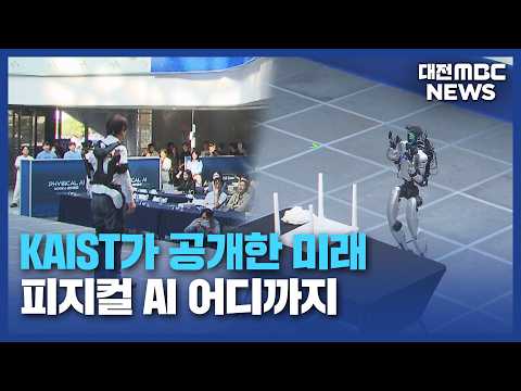 카이스트 "피지컬 AI에 집중"...기술·산업화 전략 공개/<strong>대전MBC</strong>
