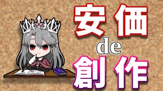 【視聴者参加型】安価で小説を創作しようの会【VTuber/女王ローザ】