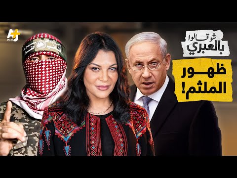 شو قالوا بالعبري | سيارات التويوتا والدودج رام السوداء وميناء غزة رسائل تخزي إسرائيل