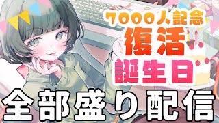 【復活＆誕生日＆登録者7000人記念配信】何でもいいからお祝いしに来てくれ～～～～！！！！！！