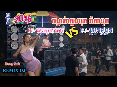 ចង្វាក់រាំកាទុតដៃ💃🏻 ReMix TikTok 2026💥បុកខ្លាំង🔊 Trap Mix DJ 🚧 Bong Nak Remix