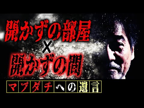 【違い】稲川淳二が語る“開かずの部屋”と“開かずの間”【本当のこと】「見てはいけない知ってはいけない言ってはいけない」その意味とは！？【スペア】74部屋すべてが“開かずの間”隠された秘密が明らかに！！