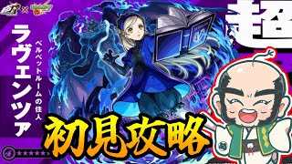 【モンスト】ラヴェンツァ　初見攻略！【じいじ】