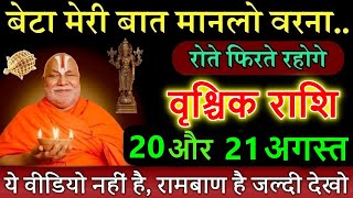 वृश्चिक राशि 20 और 21 अगस्त 2025 खबरदार बेटा मेरी बात मानलो वरना रोते फिरोगे #vrischikrashi