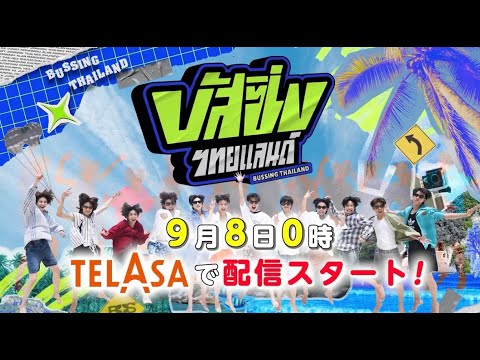 BUSSING THAILAND 日本語字幕付 テラサで2025年9月８日から配信開始！