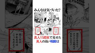 真人が見せた高い戦闘IQ #呪術廻戦 #呪術廻戦モジュロ #jujutsukaisen #虎杖悠仁 #雑学