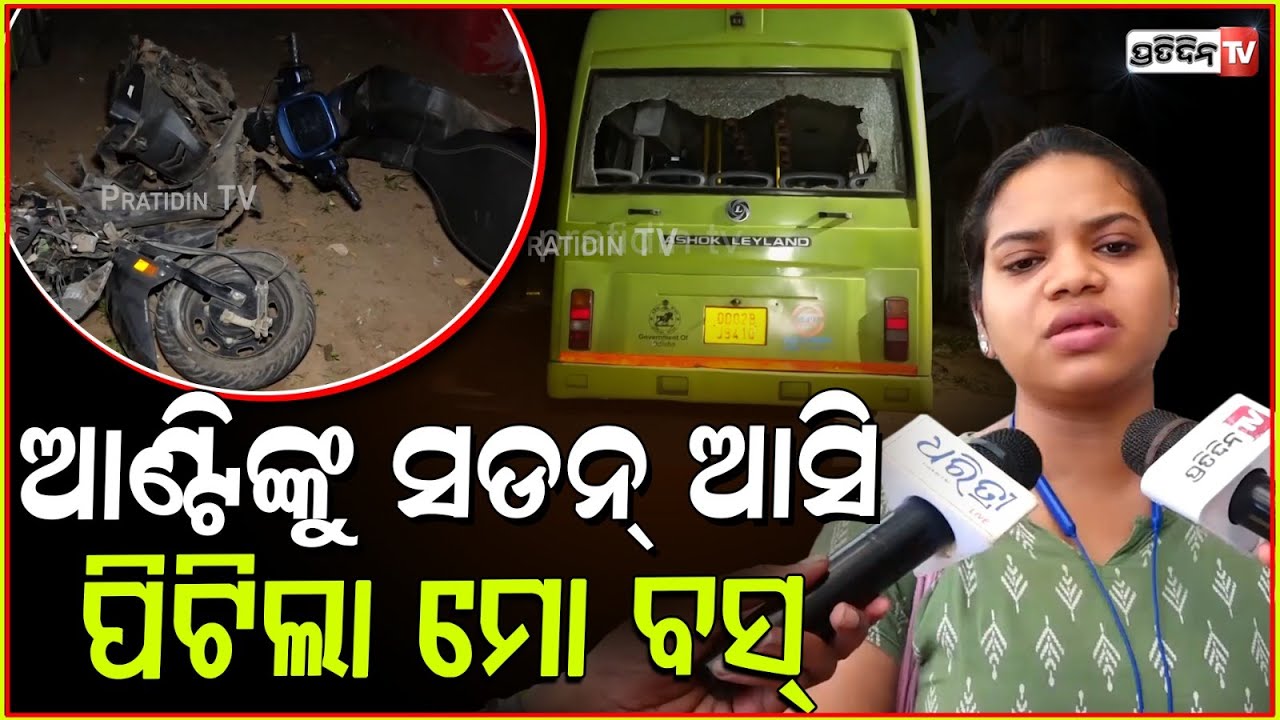ଆଣ୍ଟିଙ୍କୁ ସଡନ୍ ଆସି ପିଟିଲା ମୋ ବସ୍, ଘୋଷାଡି ନେଇଗଲା ! deceased sister Mo Bus accident in Bhubaneswar.