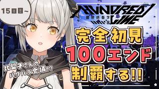 【HUNDRED LINE -最終防衛学園-】15日目から！完全初見で100エンド制覇するぞ！【グリゼルダ・フォン・プファンクーヘン】※ネタ