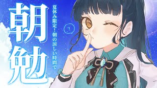 【朝勉強】夏休みっていつまでなんだ📝 夏休み限定！！朝勉強会！◝☀️【にじさんじ/山神カルタ】