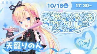 【 #きらめきひろがる歌枠リレー 】煌めく最恐ハイトーンをくらえ～～！🎀🏳【 天籠りのん / Sony Music VEE 】#karaok