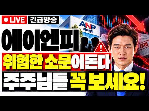 [<strong>에이엔피</strong> 주가전망] 위험한 소문이 돈다 주주님들 꼭 보세요!