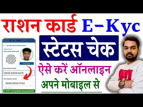 Rashan Card Ekyc Status Kaise Check Kare || How to check Ration Card Ekyc Status 2025 | Rashan Card