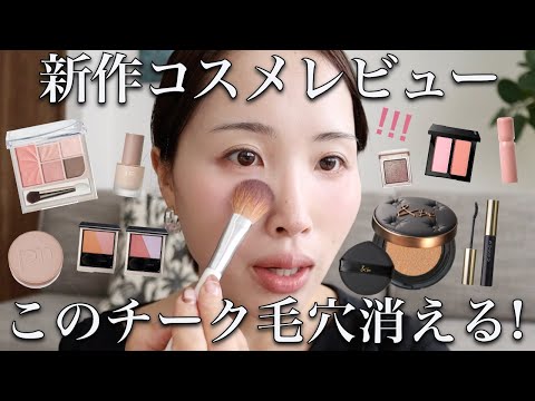 【夏新作コスメ大量レビュー】毛穴悩んでる人みんなこのチーク使おう！プチプラの勢いにも驚き♡全部大正解コスメでした。